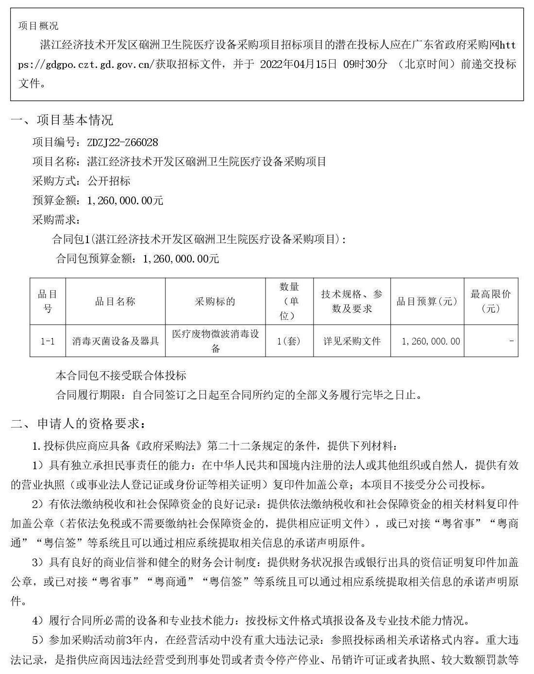湛江經濟技術開發區硇洲衛生院醫療設備采購項目【項目編號：ZDZJ22-Z66028】招標公告(圖1)