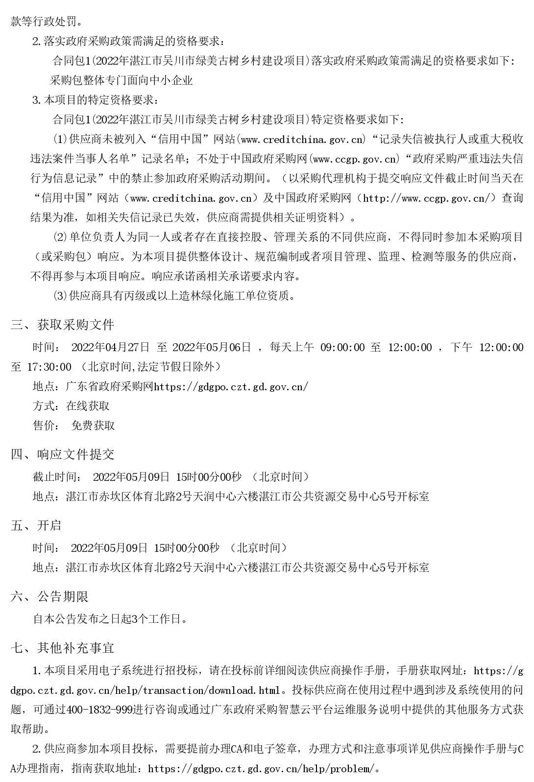 2022年湛江市吳川市綠美古樹鄉村建設項目【項目編號：ZDZJ22-Z66046】競爭性磋商公告(圖2)