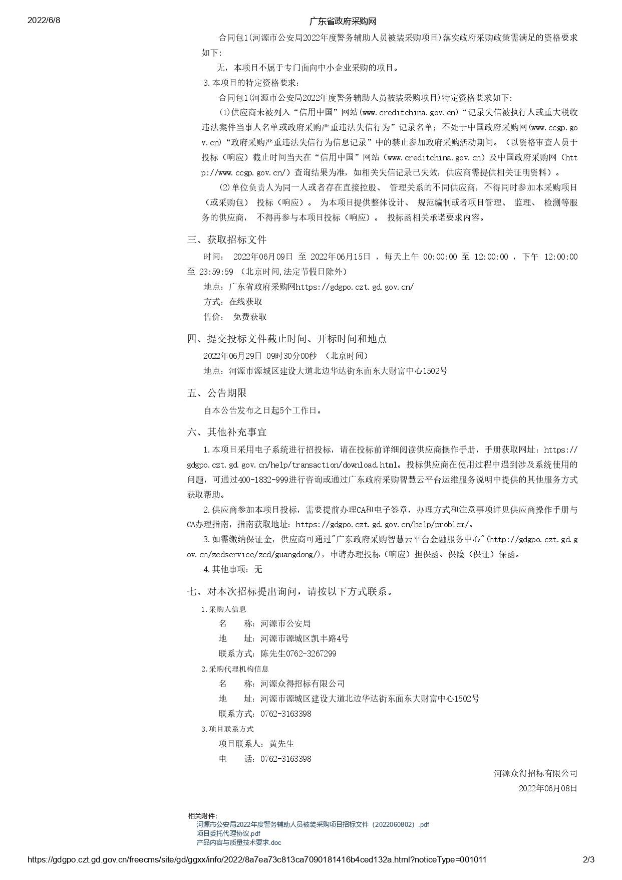 河源市公安局2022年度警務輔助人員被裝采購項目【項目編號：ZDHY22-Z02015】招標公告(圖2)