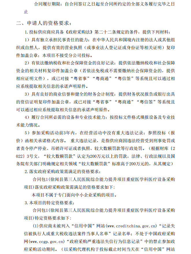 徐聞縣第三人民醫院綜合能力提升項目重癥醫學科醫療設備采購項目【項目 編號：ZDZJ22-Z21086】招標公告(圖3)