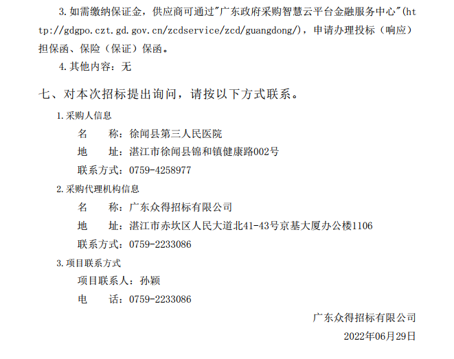 徐聞縣第三人民醫院綜合能力提升項目重癥醫學科醫療設備采購項目【項目 編號：ZDZJ22-Z21086】招標公告(圖5)