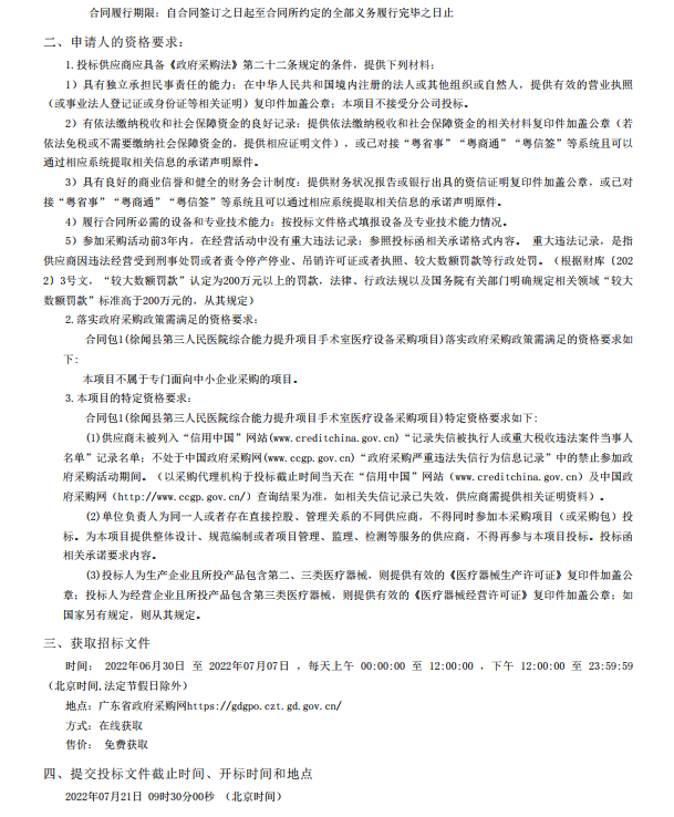 徐聞縣第三人民醫(yī)院綜合能力提升項(xiàng)目手術(shù)室醫(yī)療設(shè)備采購項(xiàng)目【項(xiàng)目編號： ZDZJ22-Z21088】招標(biāo)公告(圖4)