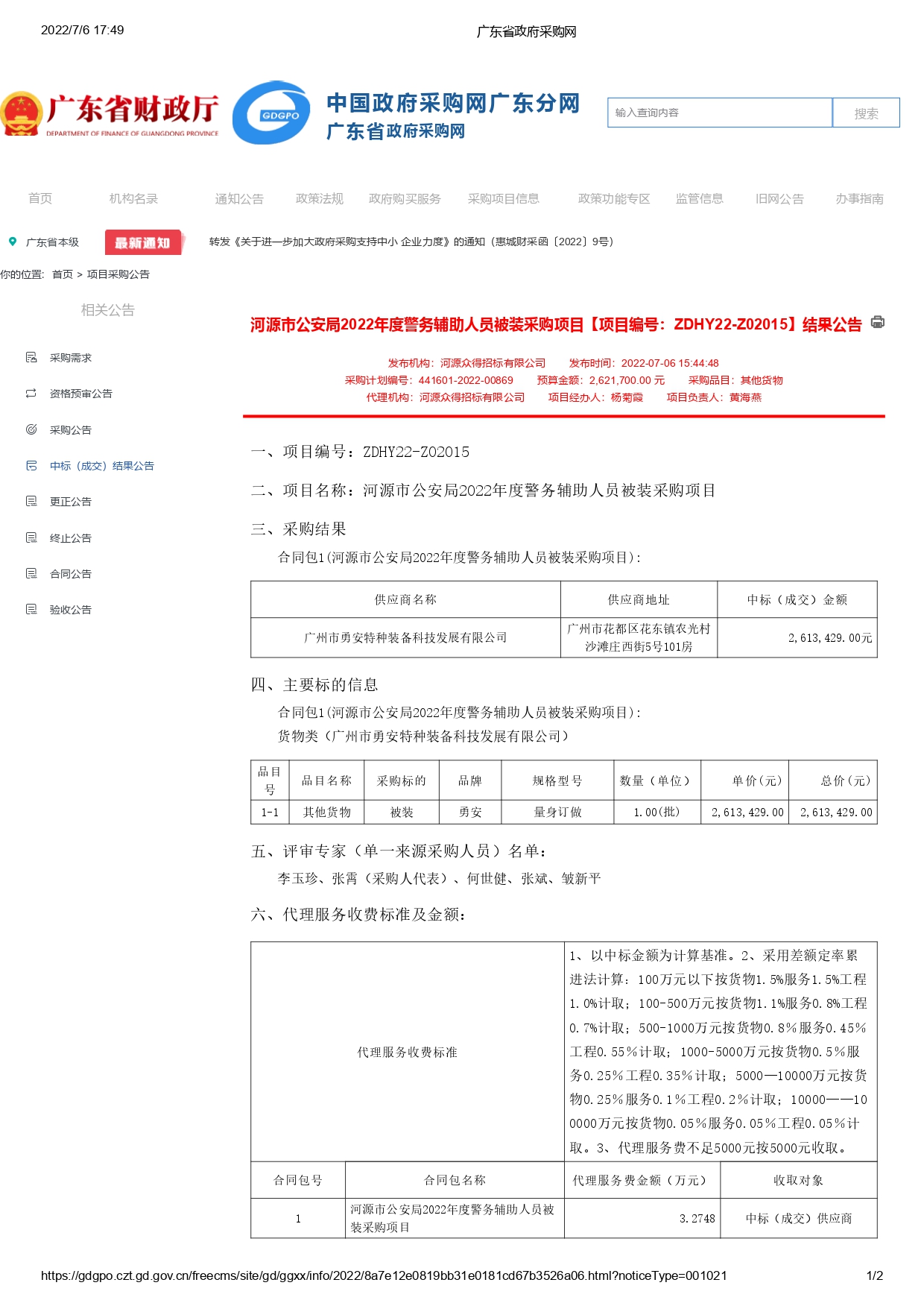 河源市公安局2022年度警務輔助人員被裝采購項目【項目編號：ZDHY22-Z02015】結果公告(圖1)