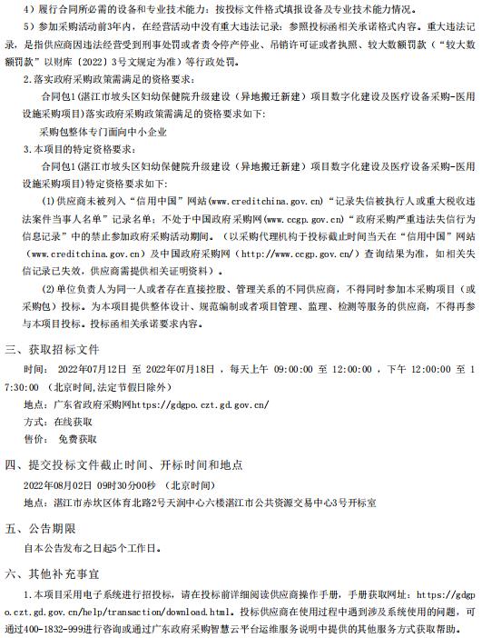 湛江市坡頭區(qū)婦幼保健院升級建設(shè)（異地搬遷新建）項目數(shù)字化建設(shè)及醫(yī)療設(shè)備采購-醫(yī)用設(shè)施采購項目【項目編號：ZDZJ22-Z21081】招標公告(圖2)