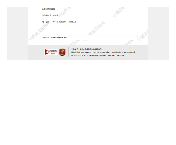 國家稅務總局湛江經濟技術開發區稅務局機關食堂2023年-2025年度食材配送服務 采購項目【項目編號：ZDZJ23-Z21006】中標公告(圖3)